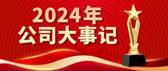 高光時刻！康姿百德2024年大事記盤點！