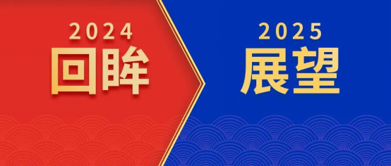 回眸2024，我們初心如磐！展望2025，我們奮楫啟航！