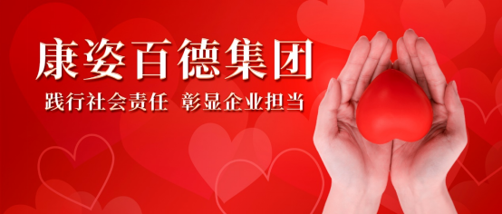 康姿百德：積極開(kāi)展各類公益活動(dòng)，用行動(dòng)踐行社會(huì)責(zé)任