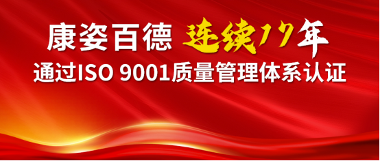 喜報 | 康姿百德順利通過ISO 9001質(zhì)量管理體系再認(rèn)證