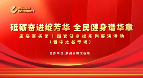 全民健身 | 晉中太谷康姿百德成功舉辦健身操展演活動