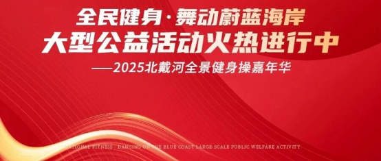 “全民健身·舞動蔚藍(lán)海岸大型公益活動--2025北戴河全景健身操嘉年華”震撼來襲